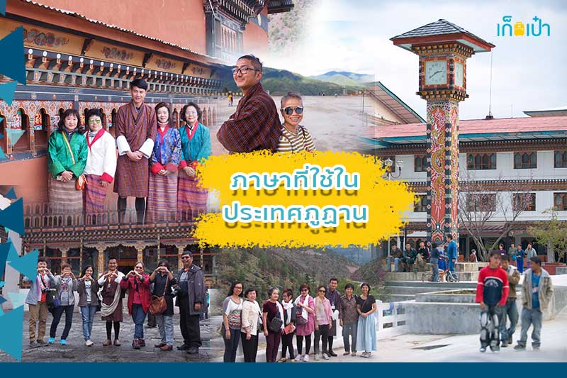ภาษาที่ใช้ในประเทศภูฏาน
